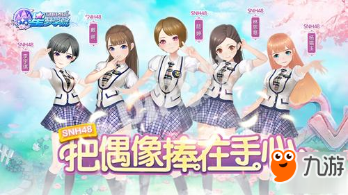 SNH48新成員入隊 《星夢學(xué)院》內(nèi)測預(yù)約今日開啟