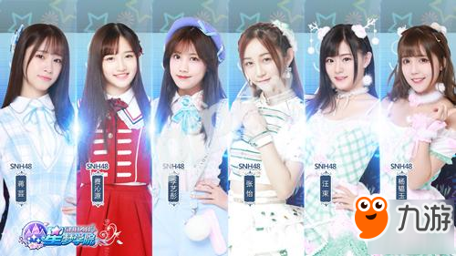 SNH48新成員入隊 《星夢學(xué)院》內(nèi)測預(yù)約今日開啟