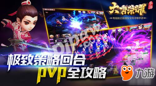 《大唐荣耀》手游极致策略回合 PVP全攻略奉上