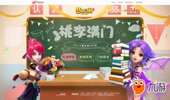 《梦幻西游》手游教师节活动即将开启