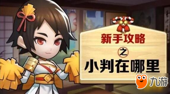 星期六魔王小判獲取方式攻略 小判如何獲取