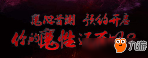 西山居全新手游《魔域手游》 9月14日震撼首測