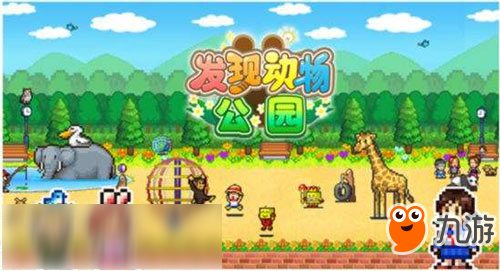 开罗游戏《发现动物公园》推出官方中文版