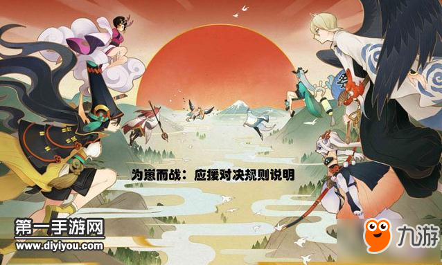 阴阳师为崽而战第三阶段应援对决规则介绍