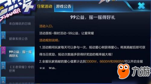 王者荣耀99公益头像怎么获取 99公益活动奖励一览