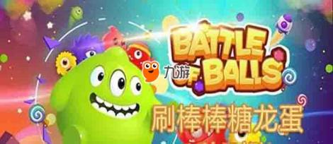 球球大作戰(zhàn)怎么刷龍蛋 速刷龍蛋教程分析