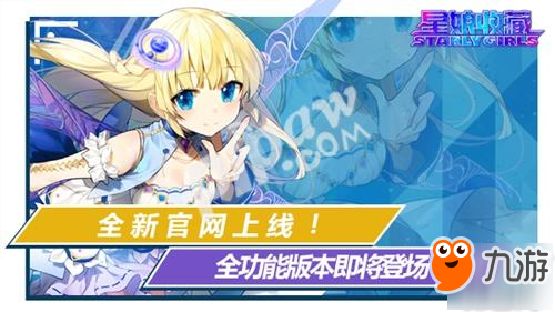 萌战打响!《星娘收藏》全功能版本即将登场