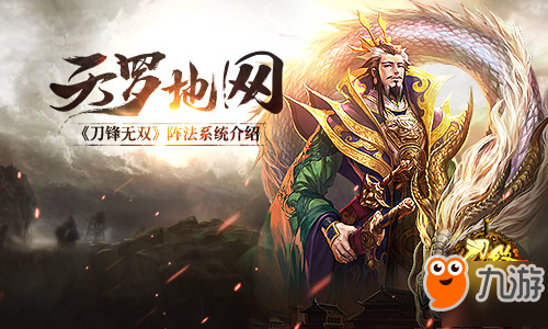 天罗地网 《刀锋无双》阵法系统介绍
