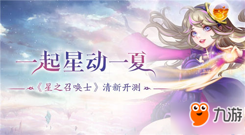 清新策略RPG手游《星之召喚士》今日震撼開測