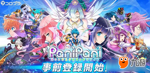 新手游《PaniPani》开放预约注册！角色成长方向可由玩家自己决定