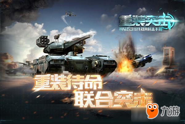 享受紧张刺激的机械化战斗！《重装突击》9月22日登陆App Store