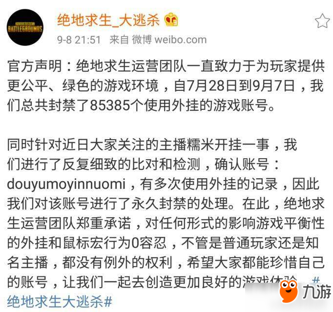 《绝地求生》官方确定糯米开挂 斗鱼回应：永封直播间