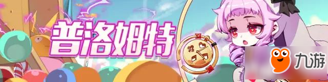 崩坏学园2使魔祈愿-普洛姆特介绍
