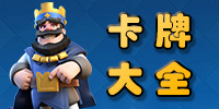 另類冰球上10階！皇室戰(zhàn)爭(zhēng)全新冰球流卡組推薦