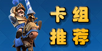 皇室<a linkid=34462>戰(zhàn)爭</a>2V2超騎挑戰(zhàn)選卡心得！哪些卡牌不要選？