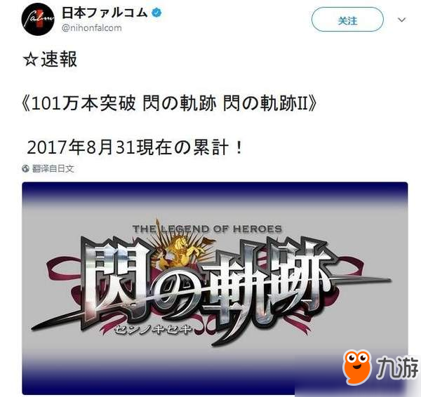 《英雄传说：闪之轨迹》系列销量破101万 新作月底发售
