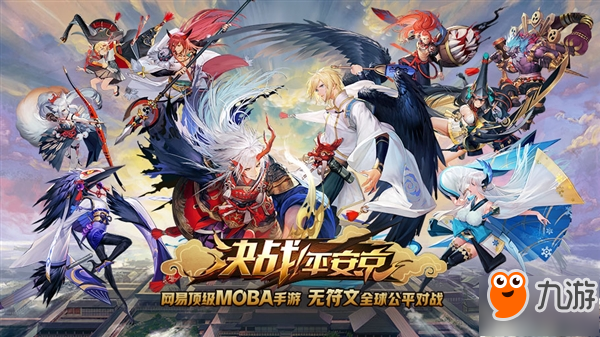 網(wǎng)易《決戰(zhàn)！平安京》不刪檔開(kāi)啟：33名式神解封