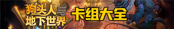 炉石传说狗头人魔块术卡组推荐 炉石传说狗头人魔块术卡组