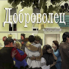 Доброволец - визуальная новелла占内存小吗