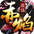赤焰战场