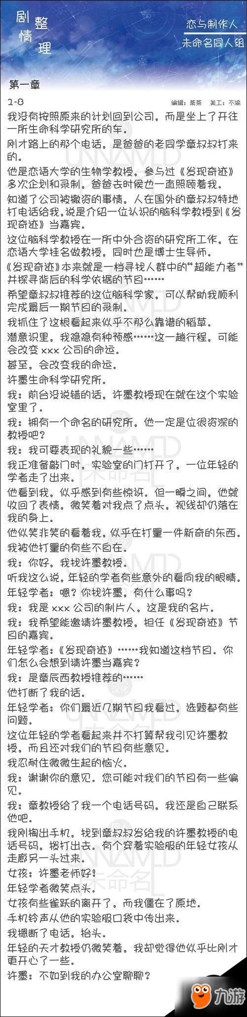 恋与制作人第一章1-8剧情介绍 第一章1-8剧情攻略