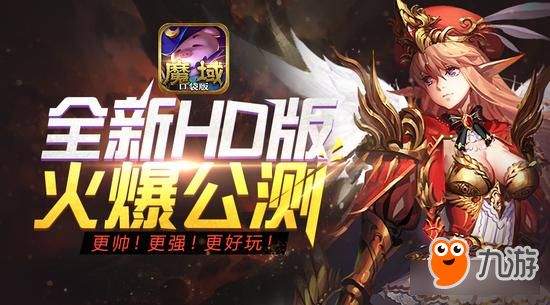 揭露全新HD版《魔域口袋版》火爆的三大秘诀