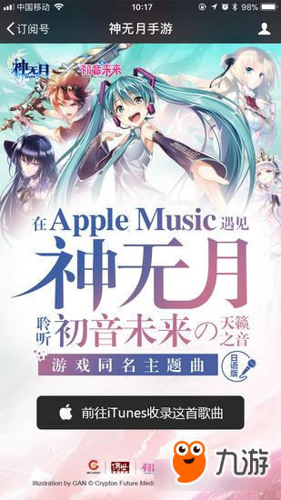 神無(wú)月登陸Itunes 在蘋(píng)果聆聽(tīng)初音未來(lái)的天籟之音