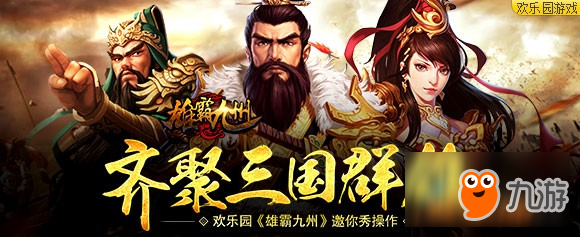 齐聚三国群雄 欢乐园《雄霸九州》邀你秀操作