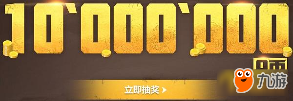 CF沙海生存競技抽獎(jiǎng)活動地址 1000萬Q幣等你抽