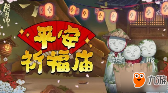 《陰陽師》冬日祭活動開啟 平安祈福廟新年再啟