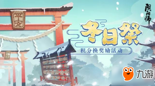 《陰陽師》冬日祭活動開啟 平安祈福廟新年再啟