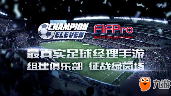 咸鱼游戏携手游《Champion Eleven》角力2018世界杯