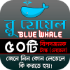 ৫০টি লেভেল সম্পর্কে বর্ণনা (Blue Whale Game)