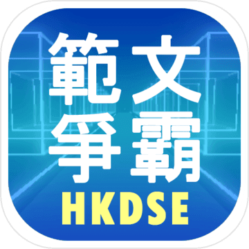 範文爭霸（DSE範文溫習背誦遊戲）