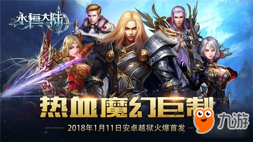 3D熱血魔幻巨制《永恒大陸》即將火爆首發(fā)