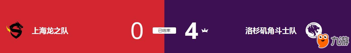 《守望先锋》联赛上海龙之队0:4不敌洛杉矶角斗士队