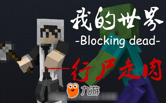 前方高能！我的世界老司机送你一份Hypixel行尸走肉进阶攻略！