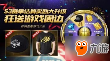 最強(qiáng)NBA手游S3賽季獎(jiǎng)勵(lì)是什么 S3賽季獎(jiǎng)勵(lì)一覽