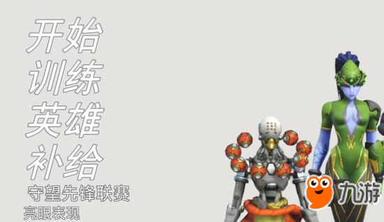 《守望先锋》312款战队皮肤上线 壕可全部充钱获得