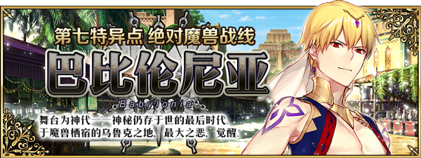 Fgo 绝对魔兽战线巴比伦尼亚开幕 命运冠位指定 九游手机游戏