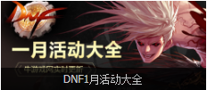 《DNF》1月18日更新匯總