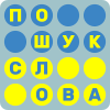 Пошук Слів на Українській怎么下载到电脑