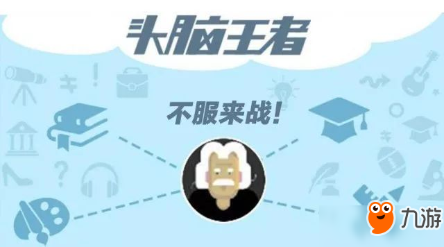 头脑王者答题有什么技巧？头脑王者答题技巧知识分享