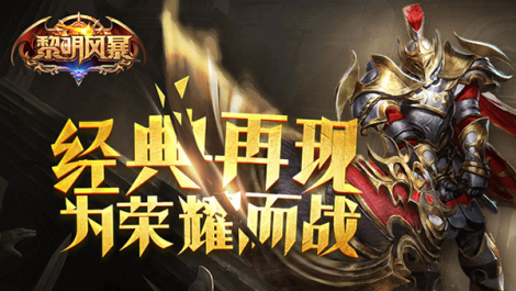 《黎明风暴》游戏亮点总有一个你想要的