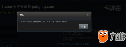 绝地求生国服绑定steam帐号出现错误 与steam服务器连接出错