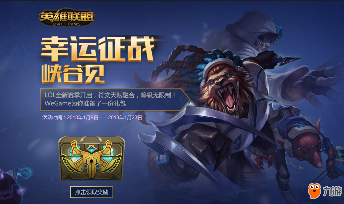 《LOL》1月幸运征战峡谷见 全新赛季开启！