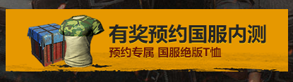 《绝地求生》预约有礼 战友集结