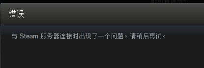 絕地求生賬號綁定與Steam服務器連接時出錯怎么辦