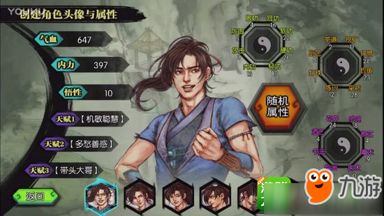 《侠客风云传》手游开局属性如何选