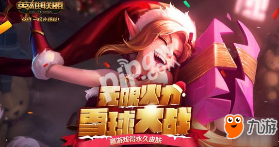 lol无限火力雪球大战最后一天 雪球奖励兑换地址
